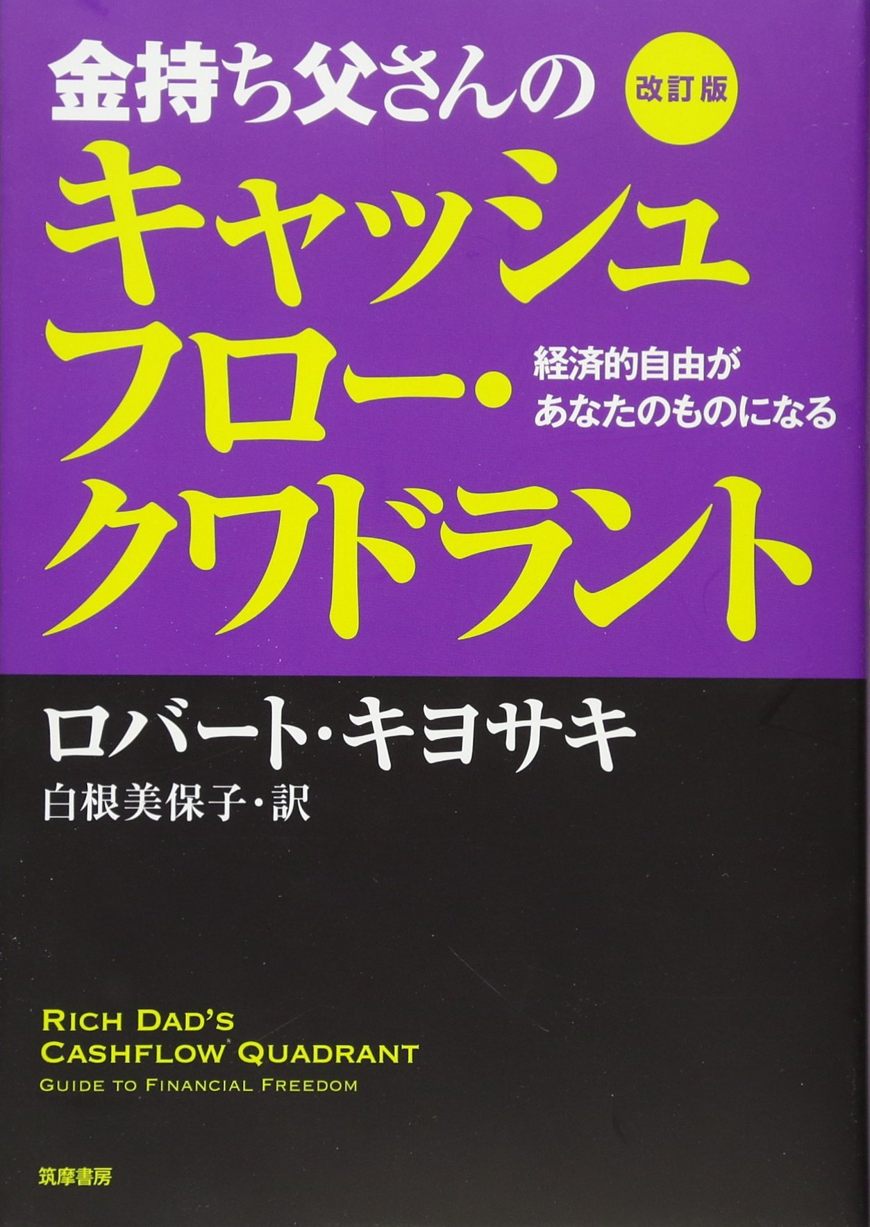Amazon.co.jp: 改訂版 金持ち父さんのキャッシュフロー・クワドラント