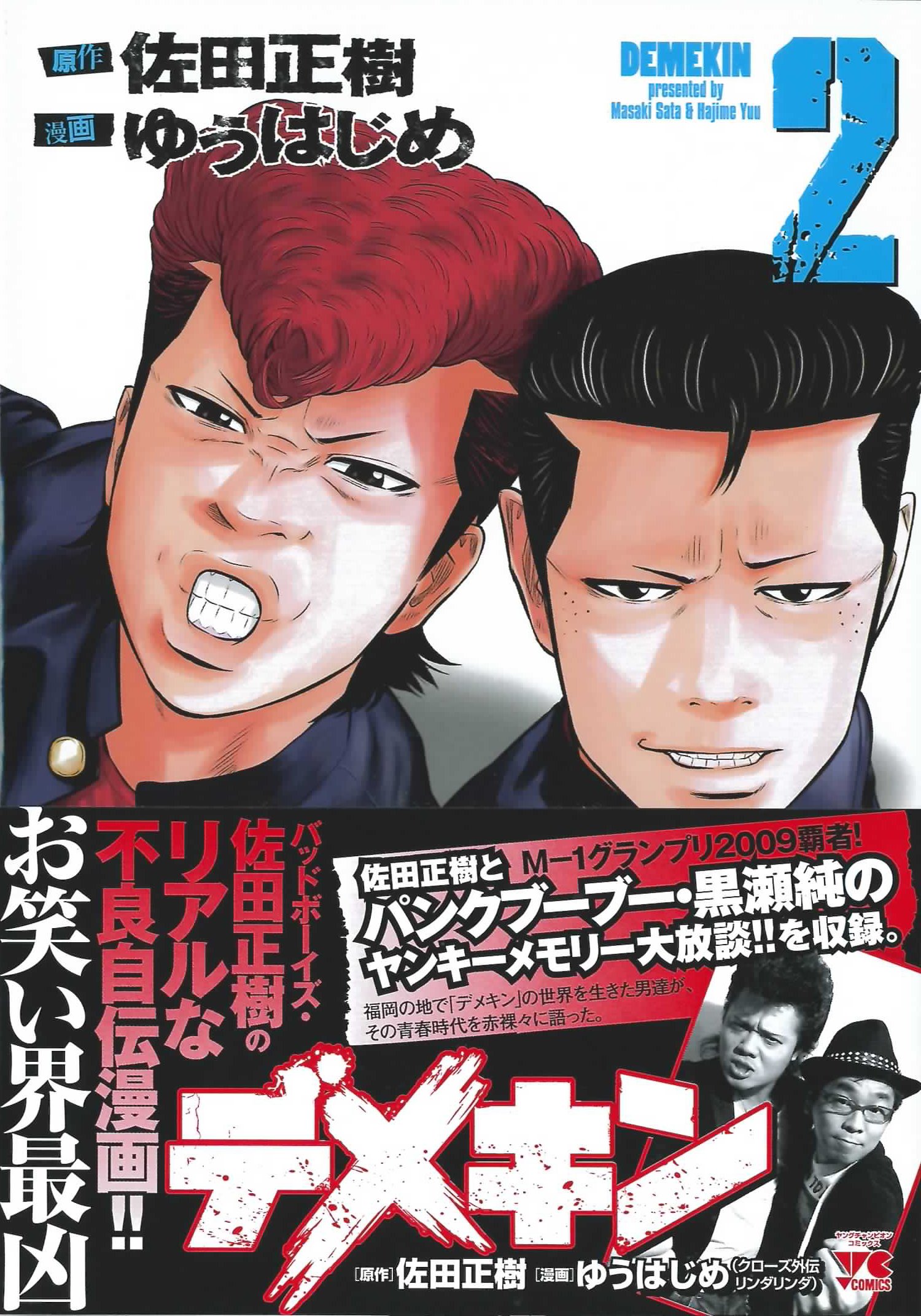 デメキン (2) (ヤングチャンピオンコミックス) | 佐田 正樹, ゆう