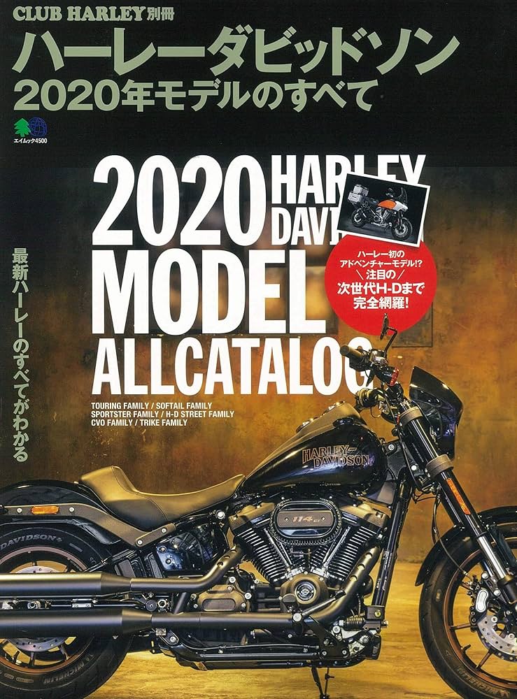 ハーレーダビッドソン2020年モデルのすべて (エイムック 4500 CLUB