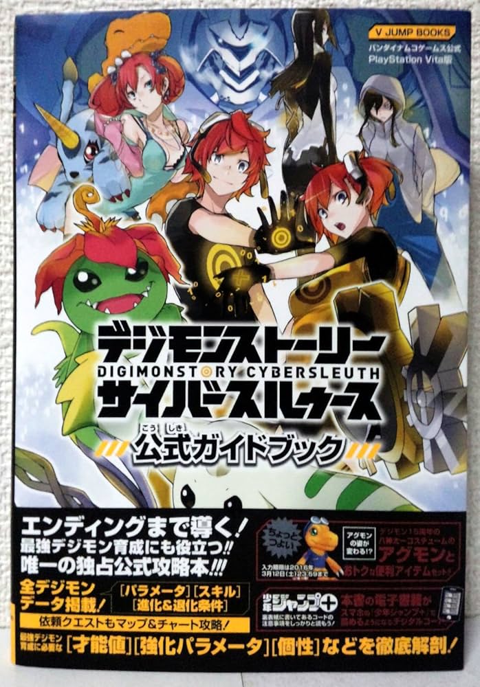 デジモンストーリー サイバースルゥース PSVita版 公式ガイドブック