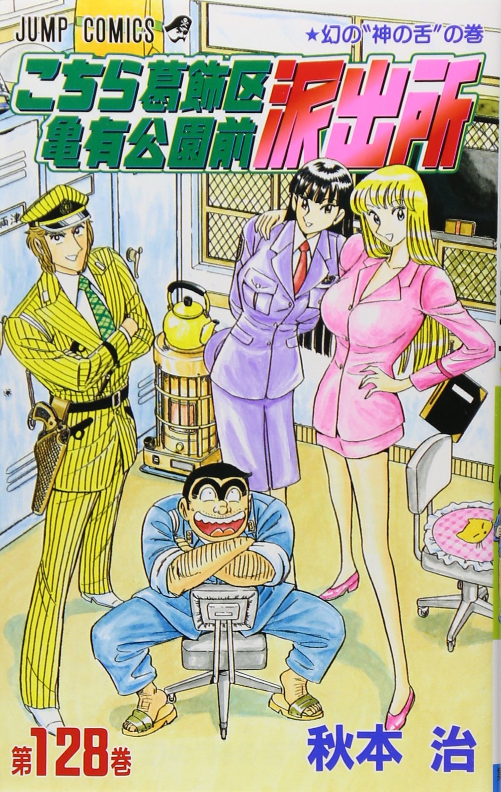 こちら葛飾区亀有公園前派出所 128 (ジャンプコミックス) | 秋本 治