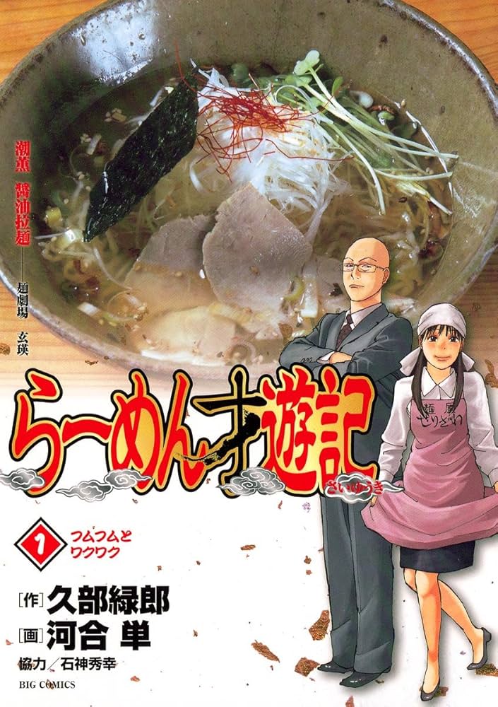 Amazon.co.jp: らーめん才遊記（1） (ビッグコミックス) eBook : 久部