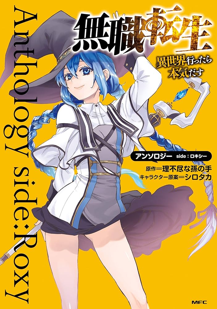 Amazon.co.jp: 無職転生～異世界行ったら本気だす～アンソロジー side