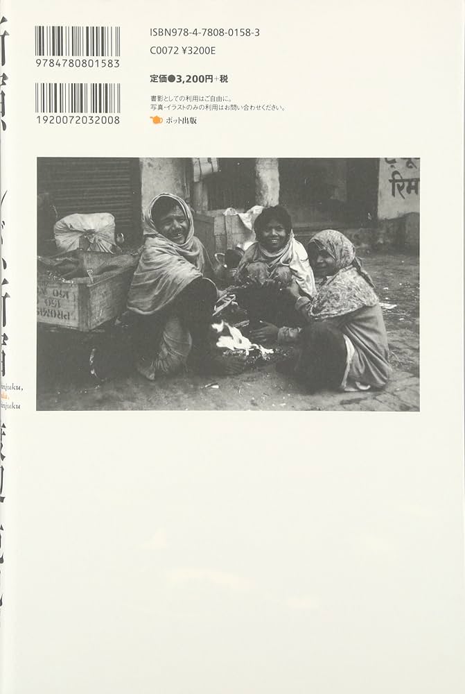 新宿、インド、新宿 | 渡辺 克巳 |本 | 通販 | Amazon