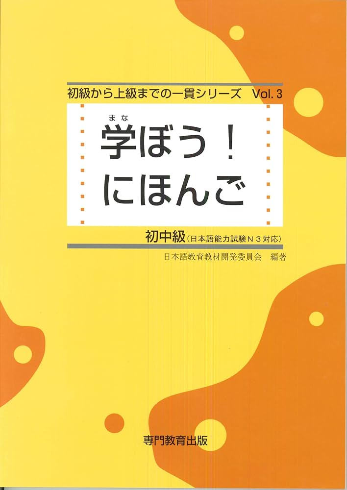 学ぼう! にほんご 初中級 テキスト (日本語能力試験N3/日本語NAT-TEST3