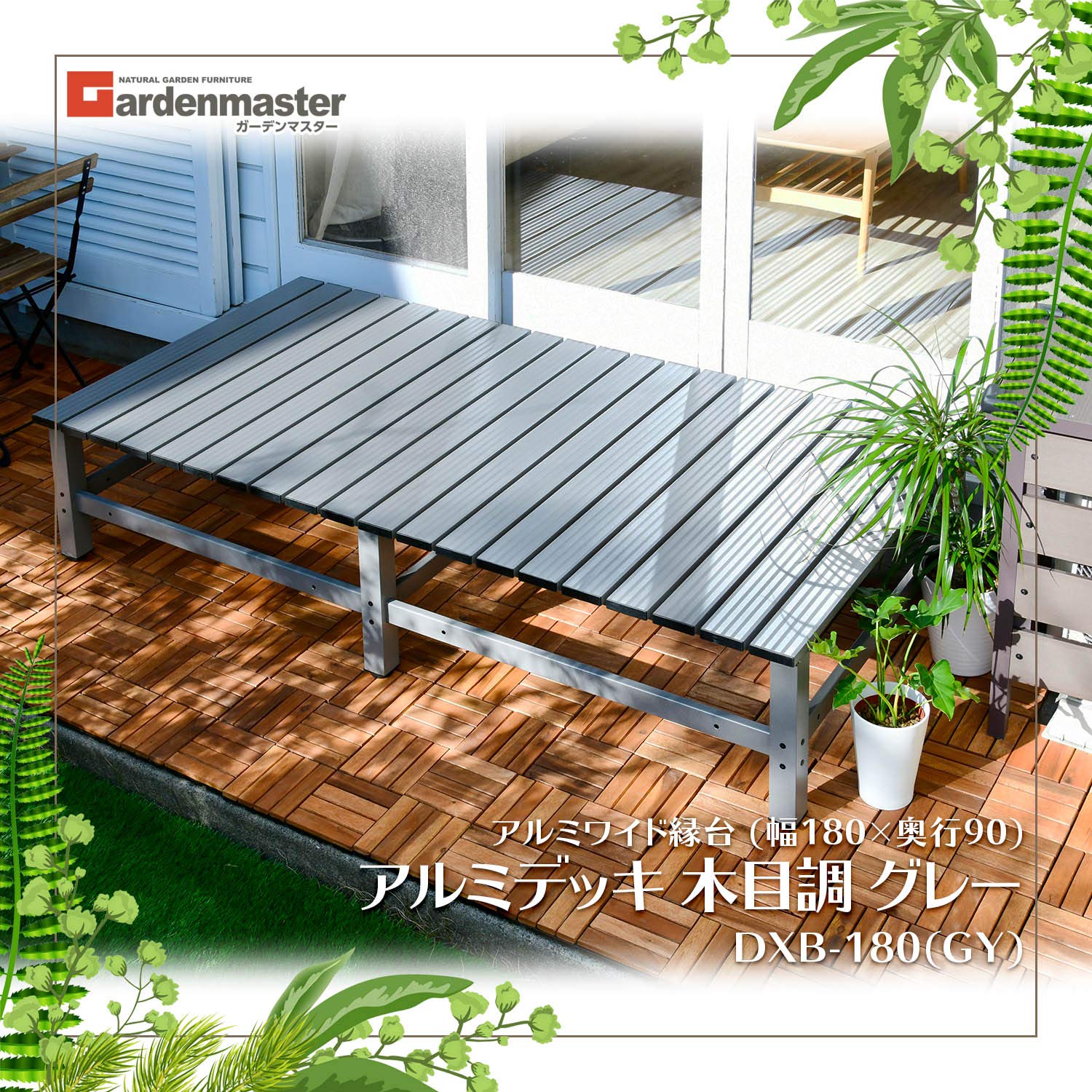 Amazon.co.jp: ガーデンマスター(Gardenmaster) アルミワイド縁台 幅