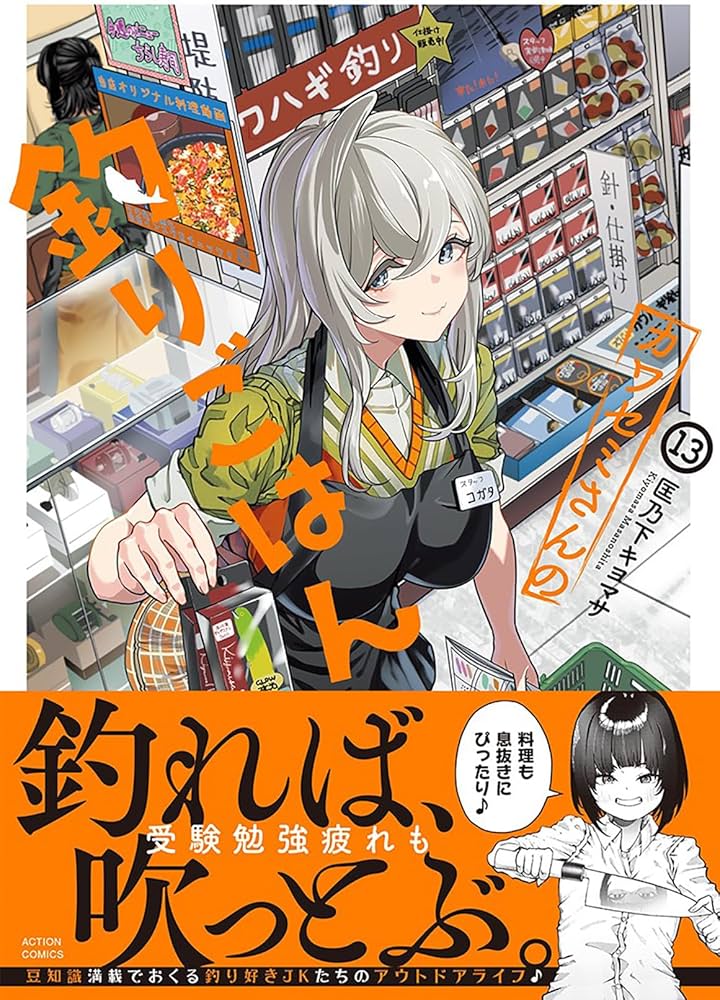 カワセミさんの釣りごはん(13) (アクションコミックス) | 匡乃下