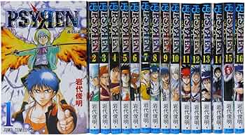 PSYREN-サイレン- 全16巻完結セット (ジャンプコミックス) | 岩代 俊明