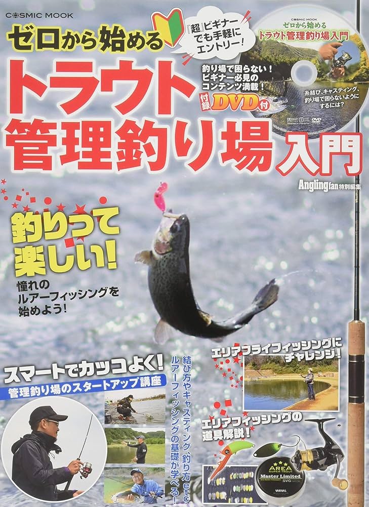 Amazon.co.jp: ゼロから始めるトラウト管理釣り場入門 (COSMIC MOOK