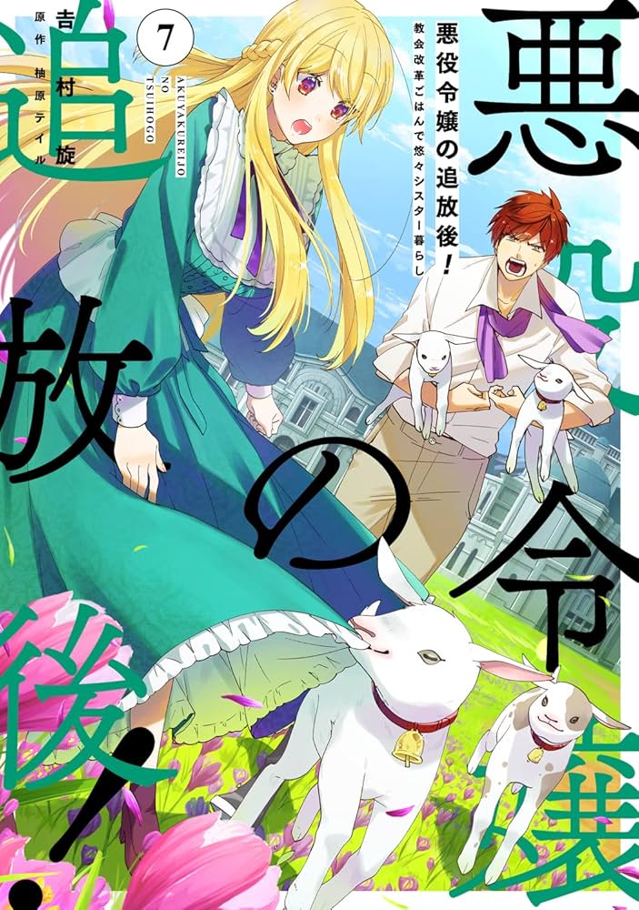 Amazon.co.jp: 悪役令嬢の追放後! 教会改革ごはんで悠々シスター暮らし