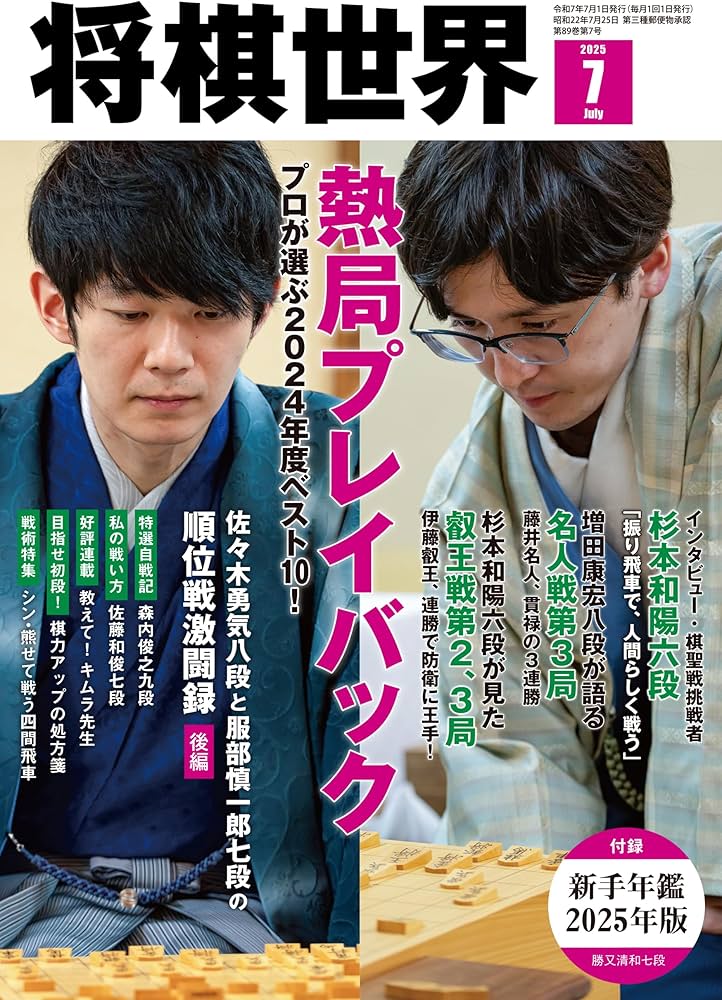 将棋世界 2025年7月号 | 「将棋世界」編集部, 「将棋世界」編集部 |本