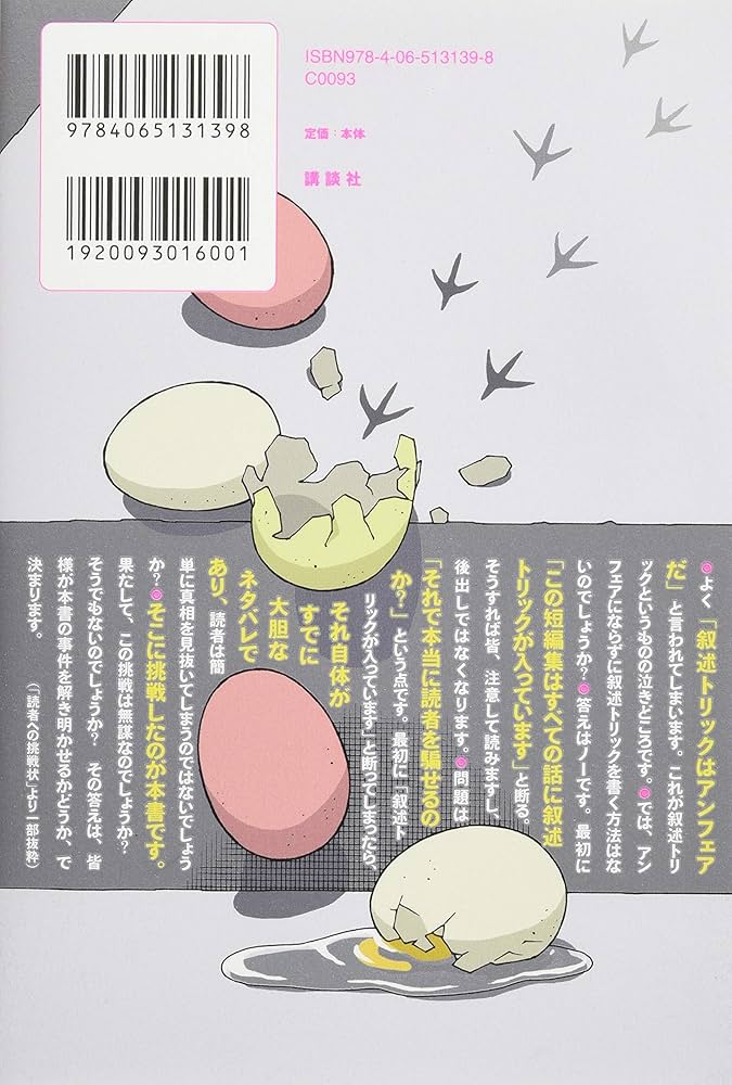 Amazon.co.jp: 叙述トリック短編集 : 似鳥 鶏, 石黒 正数: 本