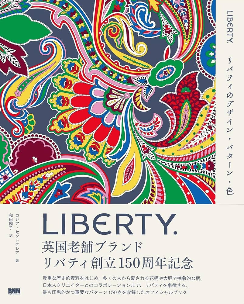 LIBERTY. リバティのデザイン・パターン・色 | カシア・セントクレア