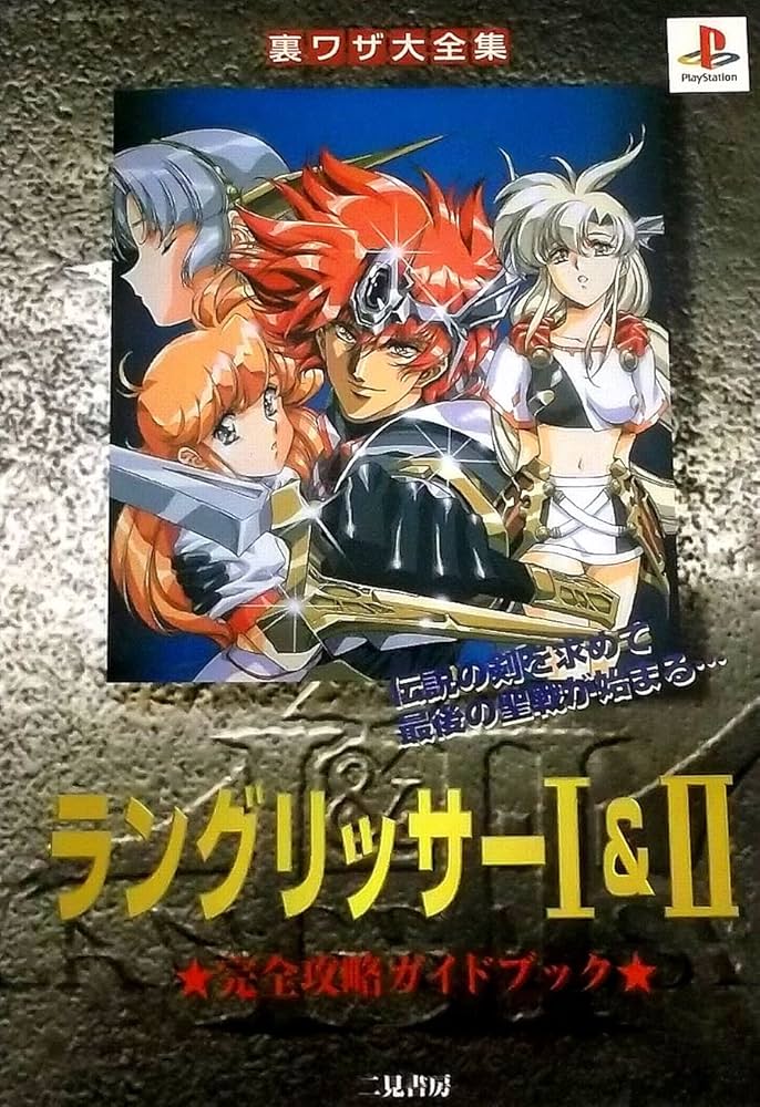 ラングリッサー1&2完全攻略ガイドブック (裏ワザ大全集) |本 | 通販
