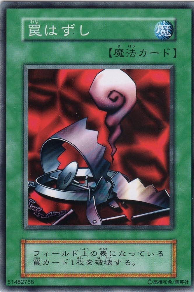 Amazon.co.jp: 【遊戯王】 第1期 罠はずし (N) 【魔法カード】 : ホビー