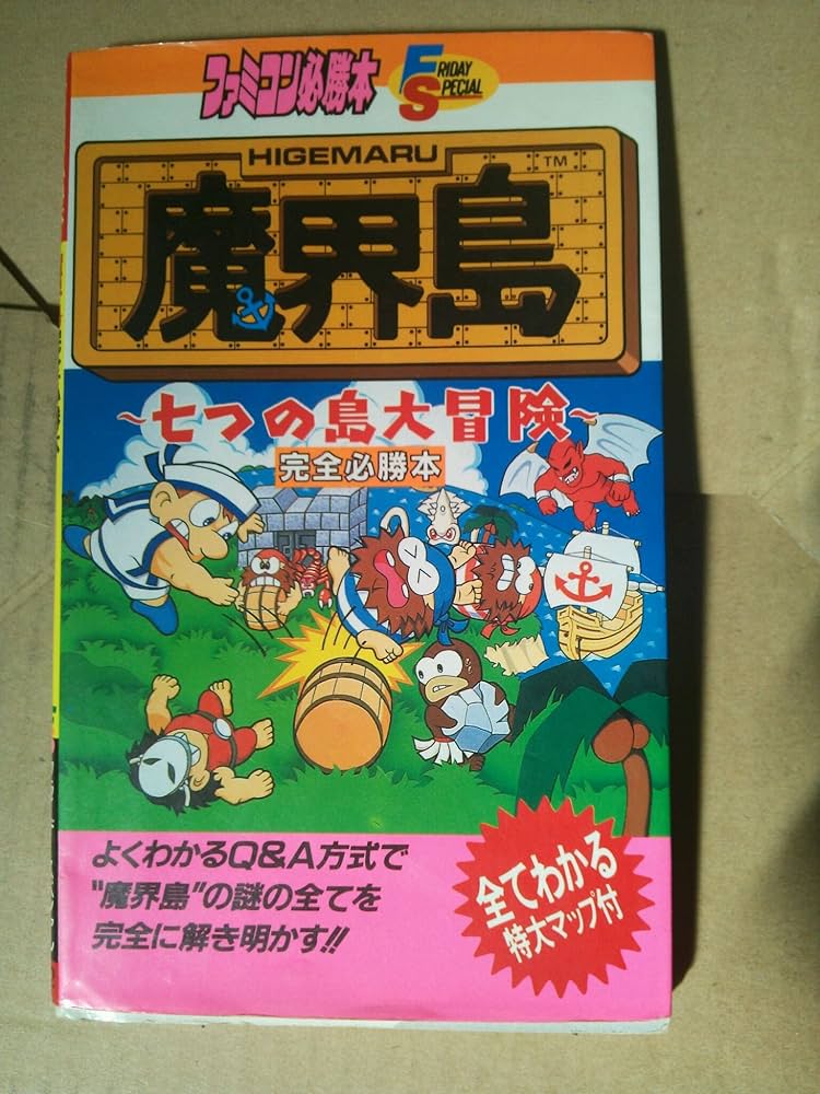 Amazon.co.jp: 魔界島完全必勝本: 七つの島大冒険 (ファミコン必勝本