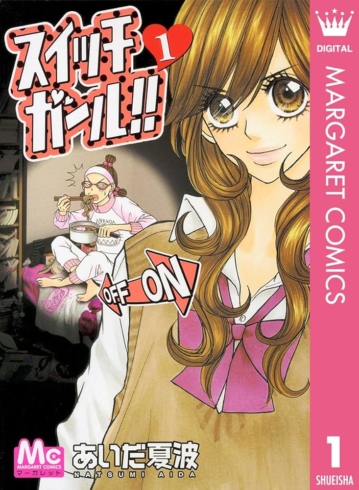 スイッチガール!! 1 (マーガレットコミックスDIGITAL) | あいだ夏波