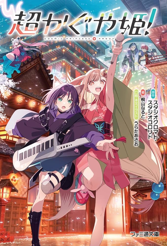 Amazon.co.jp: 超かぐや姫! (ファミ通文庫) : スタジオクロマト