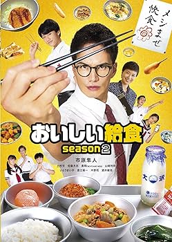 Amazon.co.jp: おいしい給食 season2 DVD-BOX : 市原隼人, 土村芳