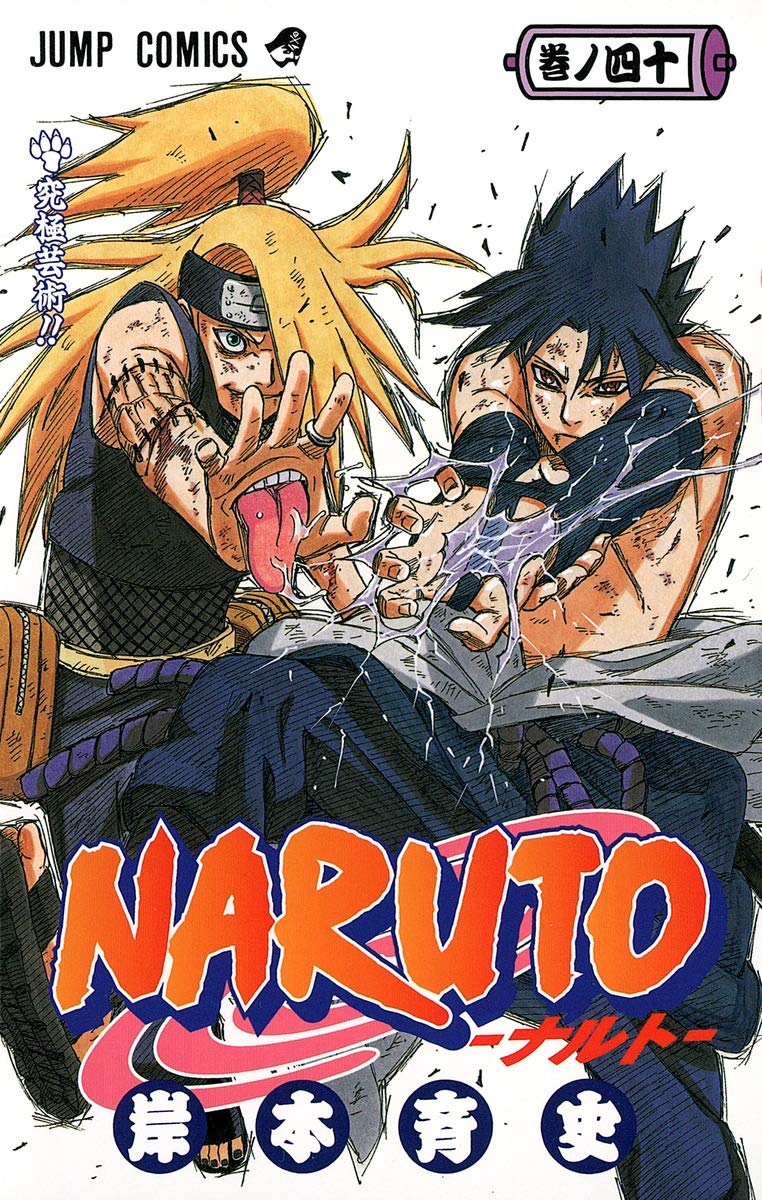 NARUTO -ナルト- 40 | 岸本 斉史 |本 | 通販 | Amazon