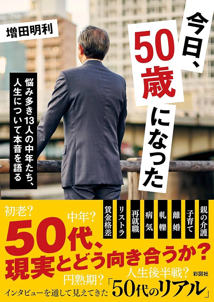 今日、50歳になった―悩み多き13人の中年たち、人生について本音を語る
