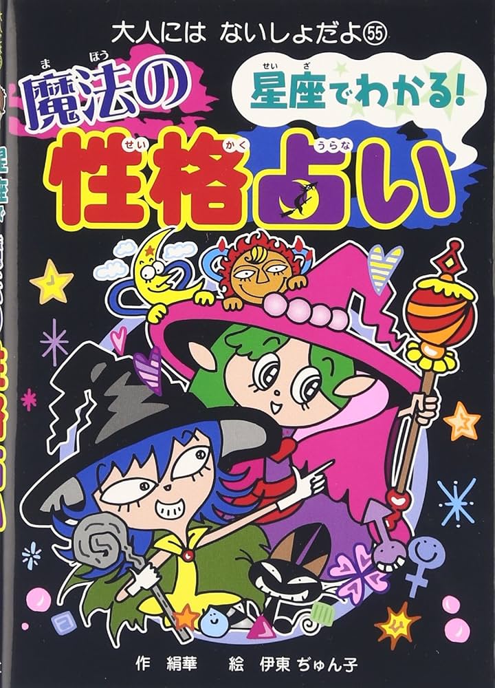 星座でわかる!魔法の性格占い (大人にはないしょだよ 55) | 絹華, 伊東
