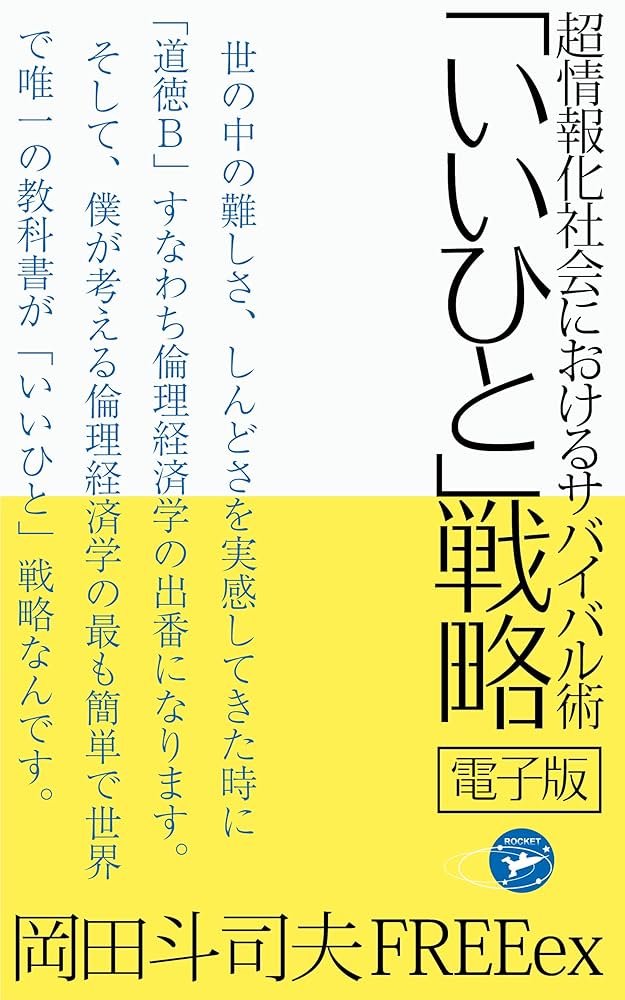 Amazon.co.jp: 超情報化社会におけるサバイバル術 「いいひと」戦略