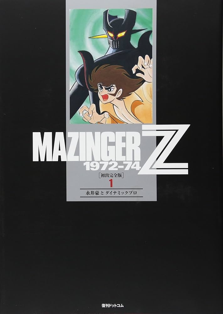 Amazon.co.jp: マジンガーZ 1972-74 [初出完全版] 1 : 永井豪と