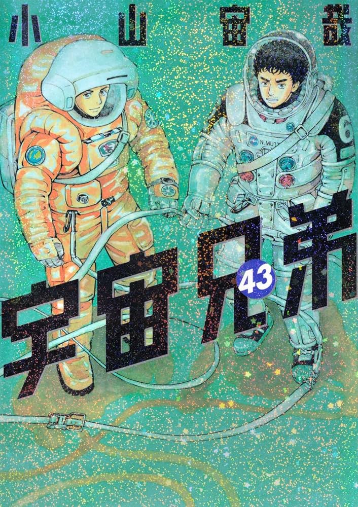 宇宙兄弟(43) (モーニング KC) | 小山 宙哉 |本 | 通販 | Amazon