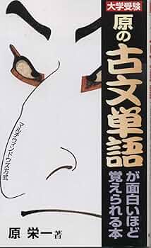 原の古文単語が面白いほど覚えられる本 | 原 栄一 |本 | 通販 | Amazon