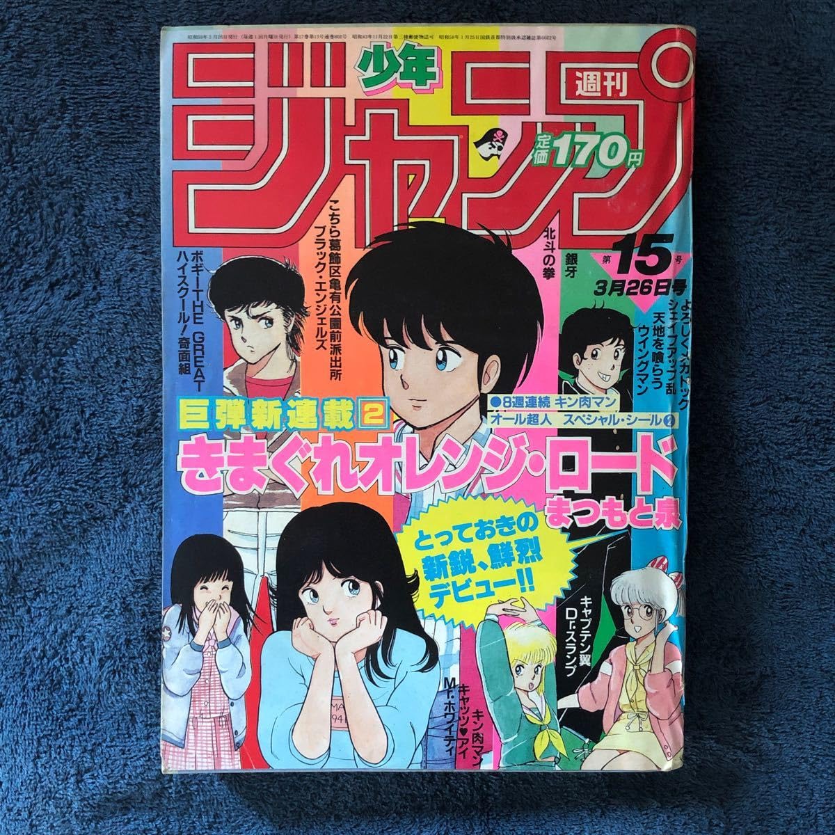 Amazon.co.jp: きまぐれオレンジロード 新連載週刊少年ジャンプ1984年