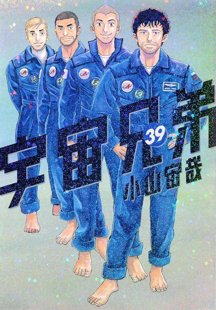 宇宙兄弟(39) (モーニングKC) | 小山 宙哉 |本 | 通販 | Amazon