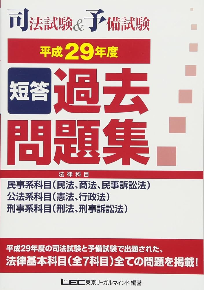 Amazon.com: 司法試験&予備試験 短答過去問題集(法律科目)平成29年度