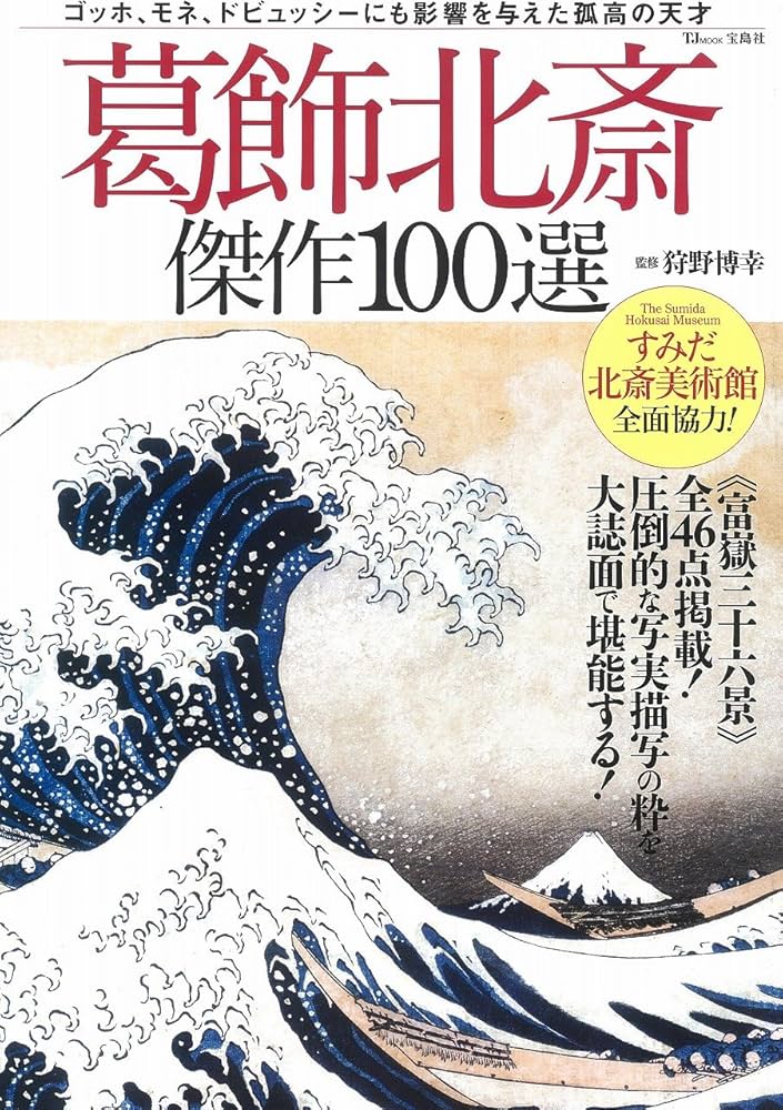 葛飾北斎 傑作100選 (TJMOOK) | 狩野 博幸 |本 | 通販 | Amazon