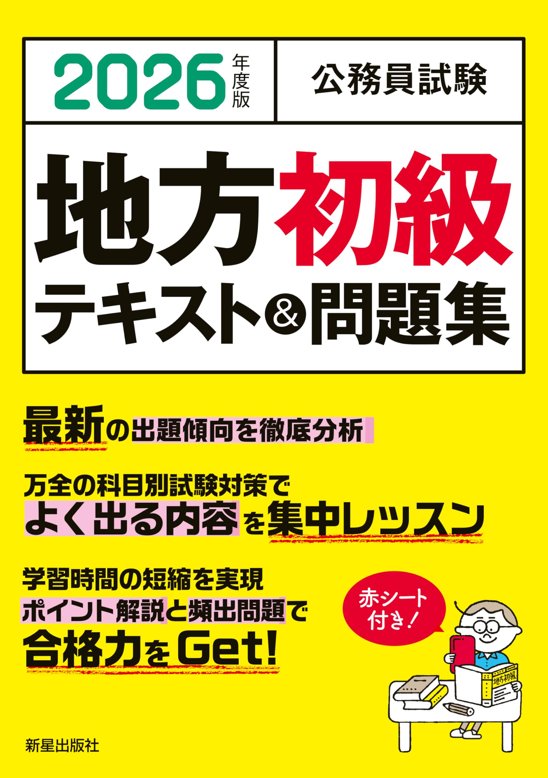 Amazon.co.jp: 2026年度版 公務員試験 地方初級テキスト&問題集 : L&L