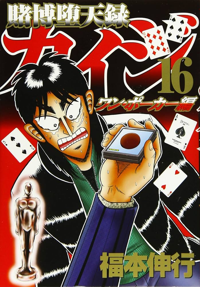 Amazon.com: 賭博堕天録カイジ ワン・ポーカー編(16) (ヤンマガKC