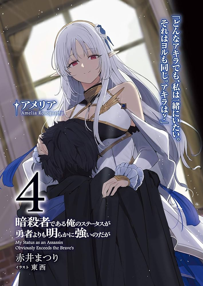 暗殺者である俺のステータスが勇者よりも明らかに強いのだが 4