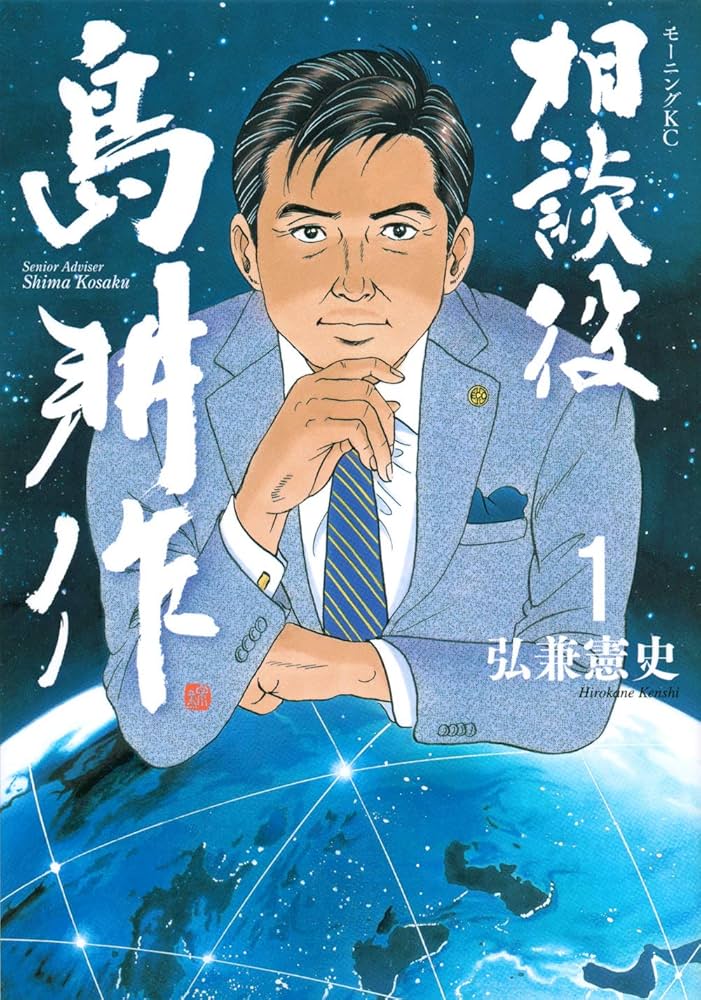 相談役 島耕作(1) (モーニングKC) | 弘兼 憲史 |本 | 通販 | Amazon