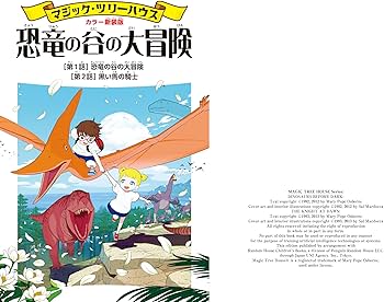 Amazon.co.jp: [カラー新装版]マジック・ツリーハウス 恐竜の谷の大