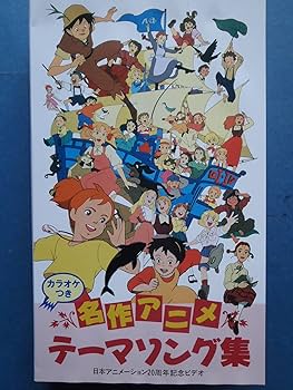 Amazon.co.jp: 名作アニメ・テーマソング集 [VHS] : テレビ主題歌