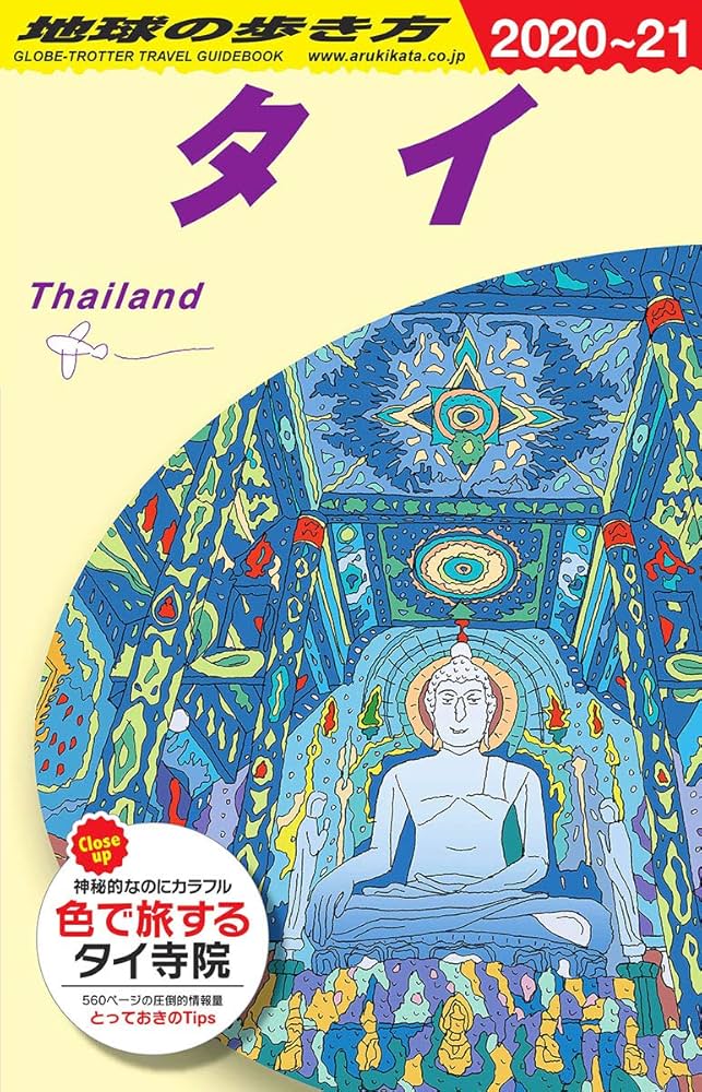 D17 地球の歩き方 タイ 2020~2021 (地球の歩き方D アジア) | 地球の