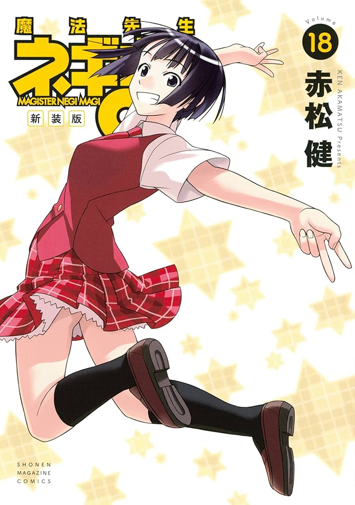 Amazon.co.jp: 新装版 魔法先生ネギま！（18） (週刊少年マガジン