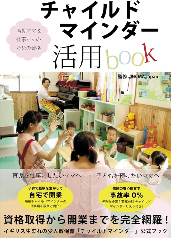 Amazon.co.jp: 仕事ママ＆育児ママの資格 チャイルドマインダー活用