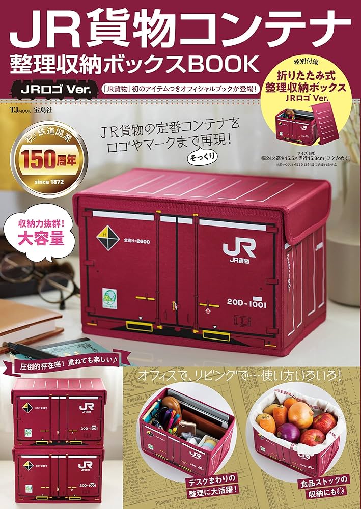 Amazon.co.jp: JR貨物コンテナ 整理収納ボックスBOOK JRロゴVer