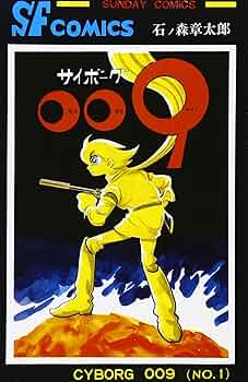 サイボーグ009 (1) (サンデー・コミックス) | 石ノ森 章太郎 |本