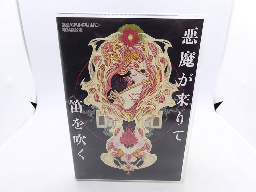 Amazon.co.jp: 悪魔が来りて笛を吹く 劇団ヘロヘロQカムパニー 第24回