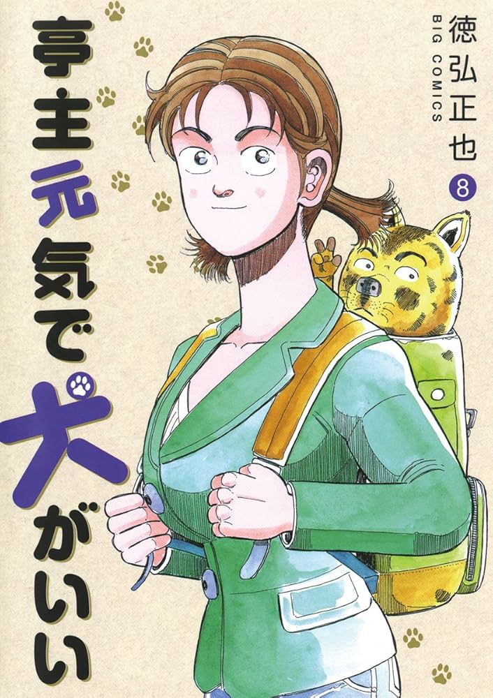 Amazon.co.jp: 亭主元気で犬がいい（8） (ビッグコミックス) eBook
