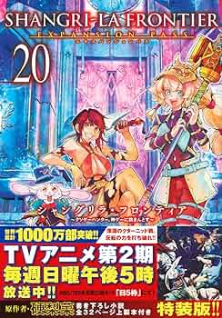 シャングリラ・フロンティア(20)エキスパンションパス ~クソゲー