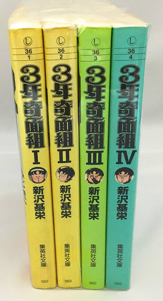 3年奇面組 全4巻完結(文庫版)(集英社文庫) [マーケットプレイス