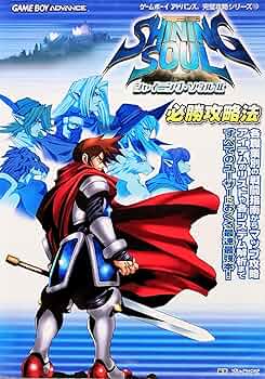 Amazon.co.jp: シャイニング・ソウル2必勝攻略法 (ゲームボーイ